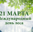 21 марта Международный день леса - Министерство природных ресурсов