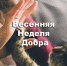 Весенняя Неделя Добра - Железнодорожный район Екатеринбурга