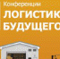 04 декабря Самара ждет авторитетную конференцию «Логистика Будущего» - EkbPromo