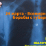 ОНБ поддерживает проведение Всемирного дня борьбы с туберкулезом - Урал Без Наркотиков