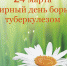 24 марта – Всемирный день борьбы с туберкулезом - Свердловский ЦМП