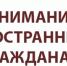 Внимание иностранным гражданам! - Центр СПИД