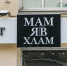 «Безопасный кекс», «Займемся кофе?», «Мам я в хлам». Провокационный нейминг по-уральски - JustMedia
