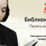 Библионочь 2020 - новый формат - Октябрьский район Екатеринбурга
