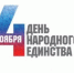 Поздравляем с Днем народного единства! - Molodost.Ru