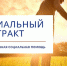 Управление социальной политики района информирует о получении помощи на основании социального контракта - Администрация Кировского района