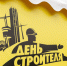 Алексей Орлов поблагодарил строителей за создание уникального облика Екатеринбурга - Администрация г. Екатеринбург