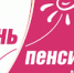 С Днем пенсионера в Свердловской области! - Законодательное Собрание