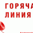 Во время выборов будет работать «Горячая линия» ЛДПР - ЛДПР