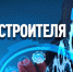 С Днем машиностроителя! - Законодательное Собрание
