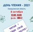 День чтения - 2021 - УГЛТУ