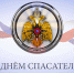 27 декабря - День спасателя Российской Федерации - Администрация Кировского района