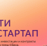 Успевайте получить деньги на первый стартап - РГППУ