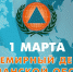 1 МАРТА: ВСЕМИРНЫЙ ДЕНЬ ГРАЖДАНСКОЙ ОБОРОНЫ - ГУ МЧС Свердловской области