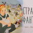 «Страна фантазия» - Библиотека им. В.Г. Белинского