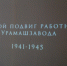 Трудовой подвиг работников Уралмашзавода - ЕАСИ