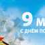 9 мая.jpg - Министерство образования и молодежной политики
