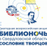 «Библионочь-2022» в Свердловской области - Библиотека им. В.Г. Белинского