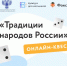 Онлайн-квест «Традиции народов России» - Центр традиционной народной культуры