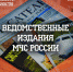 Продолжается подписная компания на ведомственные издания МЧС России на II полугодие 2022 года - ГУ МЧС Свердловской области