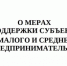 О мерах поддержки субъектов малого и среднего предпринимательства в условиях сложившейся непростой экономической ситуации - Жилстройнадзор