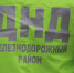 Администрация района объявляет о начале отбора получателей субсидии местным общественным организациям – народным дружинам - Железнодорожный район Екатеринбурга