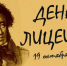 19 октября - Всероссийский день лицеиста - Администрация Кировского района
