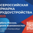 В Екатеринбурге пройдет Всероссийская ярмарка трудоустройства - Железнодорожный район Екатеринбурга