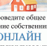 Проведите общее собрание собственников ОНЛАЙН - Жилстройнадзор