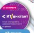 Всероссийская образовательная акция по информационным технологиям «ИТ-диктант» - Министерство цифрового развития и связи