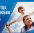 День отца в России отмечают ежегодно в третье воскресенье октября. В 2023-м дата выпадает на 15 октября. - Жилстройнадзор