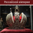 История короны Российской империи - Муниципальное объединение библиотек