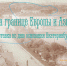 «На границе Европы и Азии» - Библиотека им. В.Г. Белинского