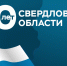 Свердловская область отмечает 90-летие со дня своего образования - ГТРК Урал