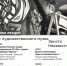 «Художественная среда Свердловска 70–80-х годов: Владимир Чурсин» - Библиотека им. В.Г. Белинского