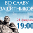 Концерт ко Дню защитника Отечества - Центр традиционной народной культуры