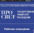 Сотрудник УрГПУ приняла участие в рабочем совещании директоров НМЦСПР в Государственном университете просвещения - УрГПУ