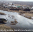 Без паники: подъём воды до нормального уровня приняли за паводок - Четвертый канал