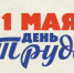 С 1 МАЯ! - Минспорт Свердловской области