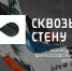 Два месяца, чтобы отправить заявку на конкурс эссе «Проходящий сквозь стену»! - Cвердловский краеведческий музей