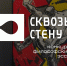Конкурс эссе «Проходящий сквозь стену» объединил участников из России и ближнего зарубежья. Последний месяц, чтобы подать заявку! - Cвердловский краеведческий музей