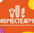 #ВместеЯрче - Министерство цифрового развития и связи