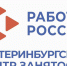 Екатеринбургский центр занятости приглашает на городскую ярмарку трудоустройства - Администрация Верх-Исетского района