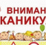 "Внимание, каникулы!" - Администрация Верх-Исетского района