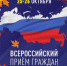 Анонс "Всероссийского приема граждан депутатами ЛДПР" - ЛДПР