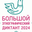 Большой этнографический диктант: проверь свой уровень грамотности! - Администрация Ленинского района