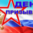 15 ноября - Всероссийский день призывника - Администрация Кировского района