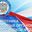 21 ноября - День работника налоговых органов Российской Федерации и День бухгалтера - Администрация Кировского района