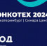 Научно-практическая конференция «ОнкоТех 2024» - Областной онкодиспансер
