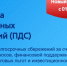 С 1 января 2024 года в стране действует программа долгосрочных сбережений (ПДС) - УрГПУ